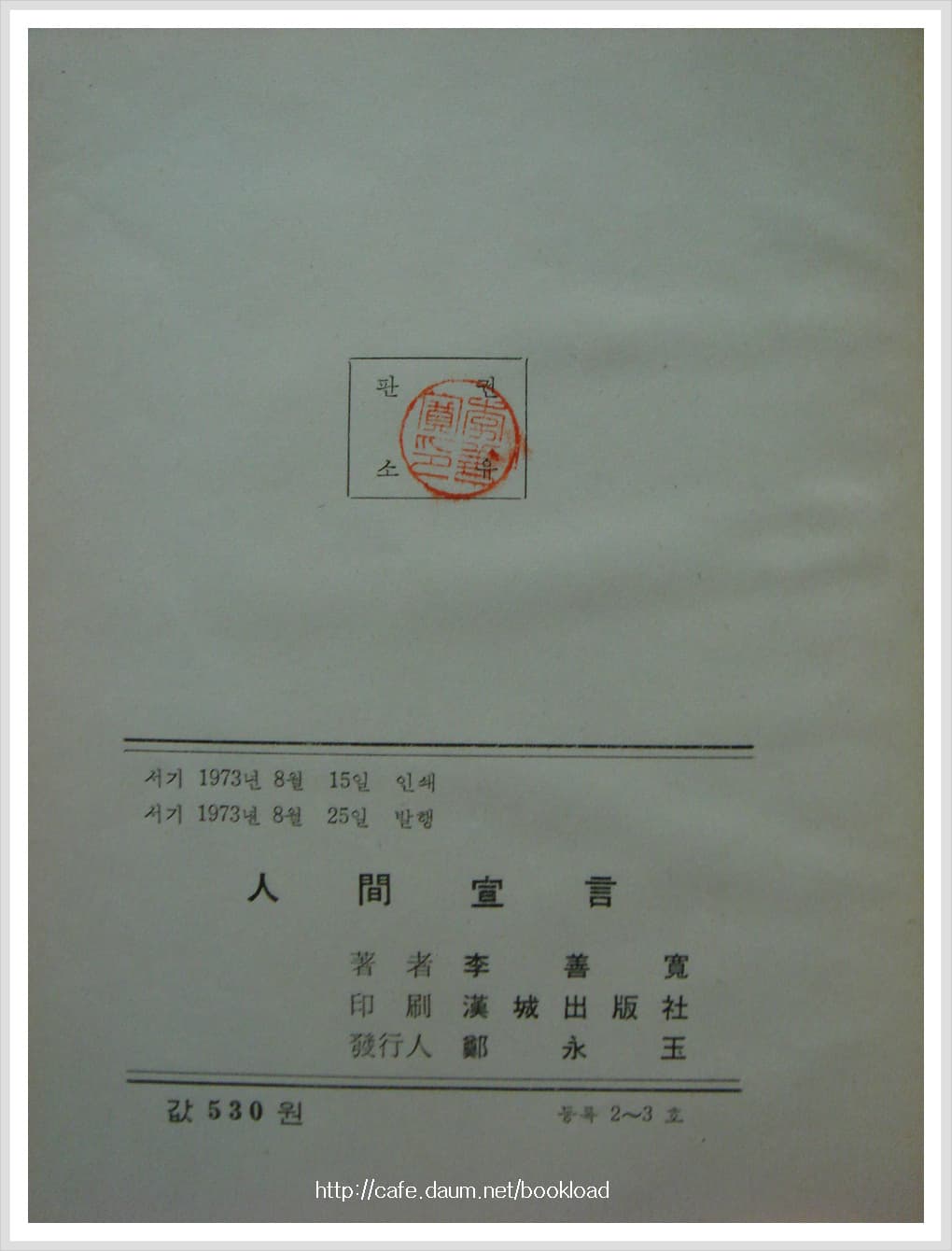 이선관 / 인간선언 (제2시집 . 73년) 사진 1