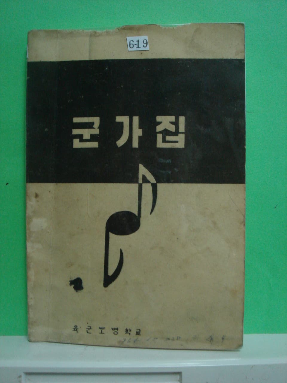육군보병학교 / 군가집 사진 1
