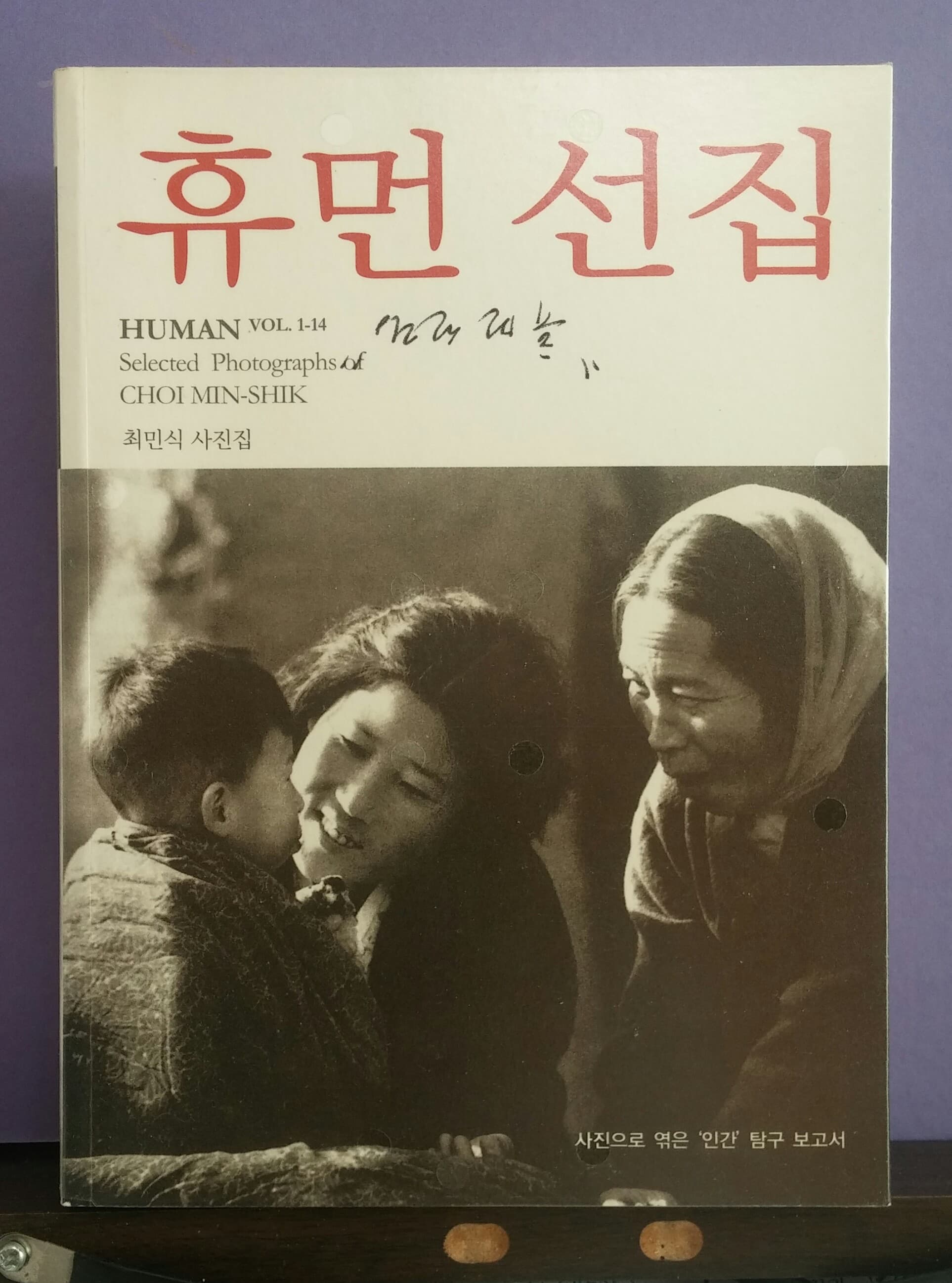 최민식/휴먼 선집 사진 1