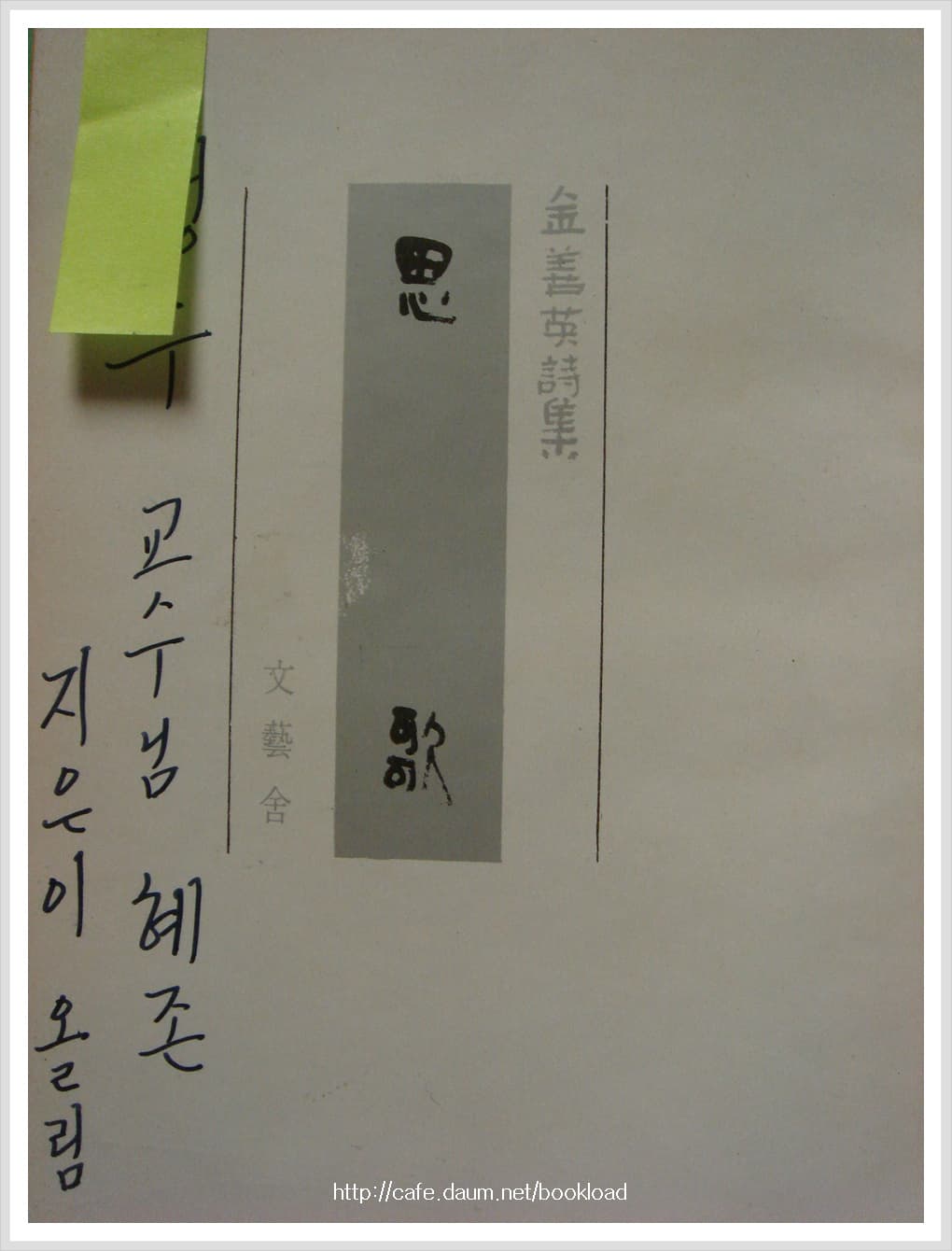 김선영 제1시집 / 사가 (저자 서명본) 사진 1