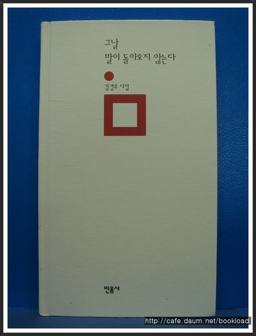 김경후/그날 말이  돌아오지 않는다(제1시집) 사진 1