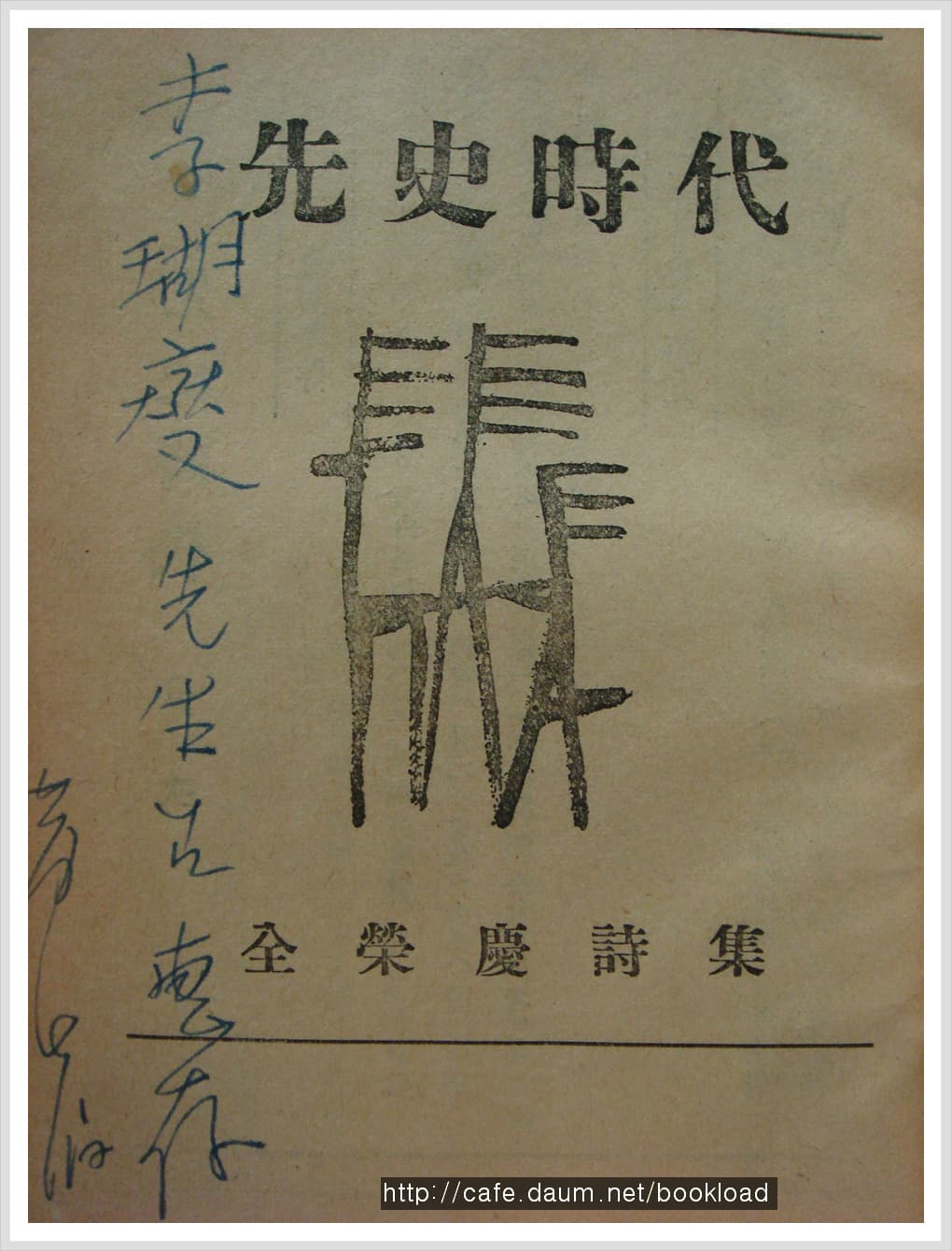 전영경 제1시집/ 선사시대(저자서명본) 사진 1