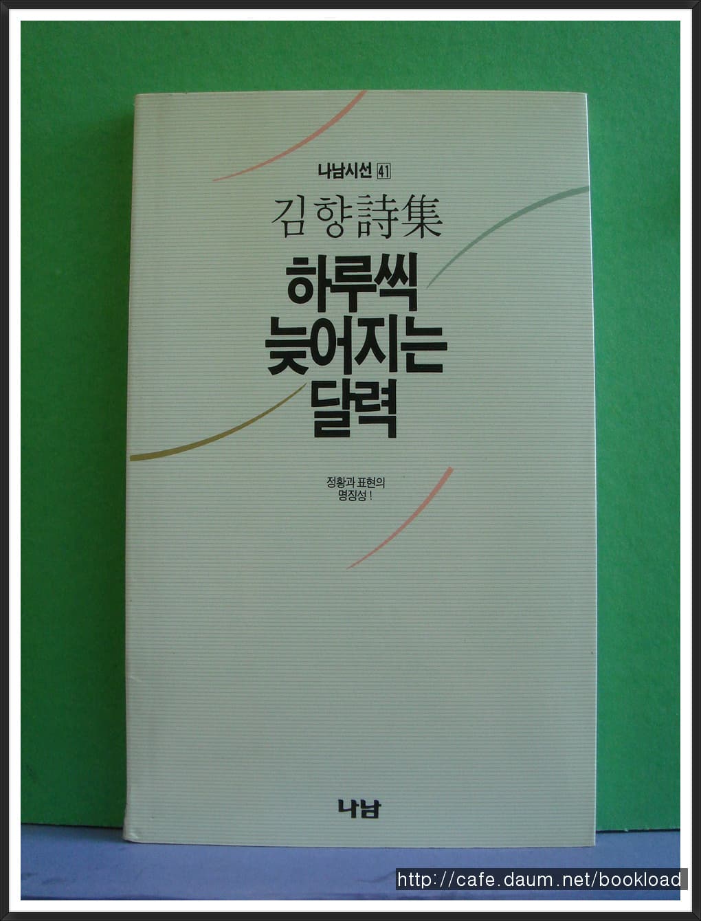 김향/하루씩 늦어지는 달력(저자 서명본) 사진 1