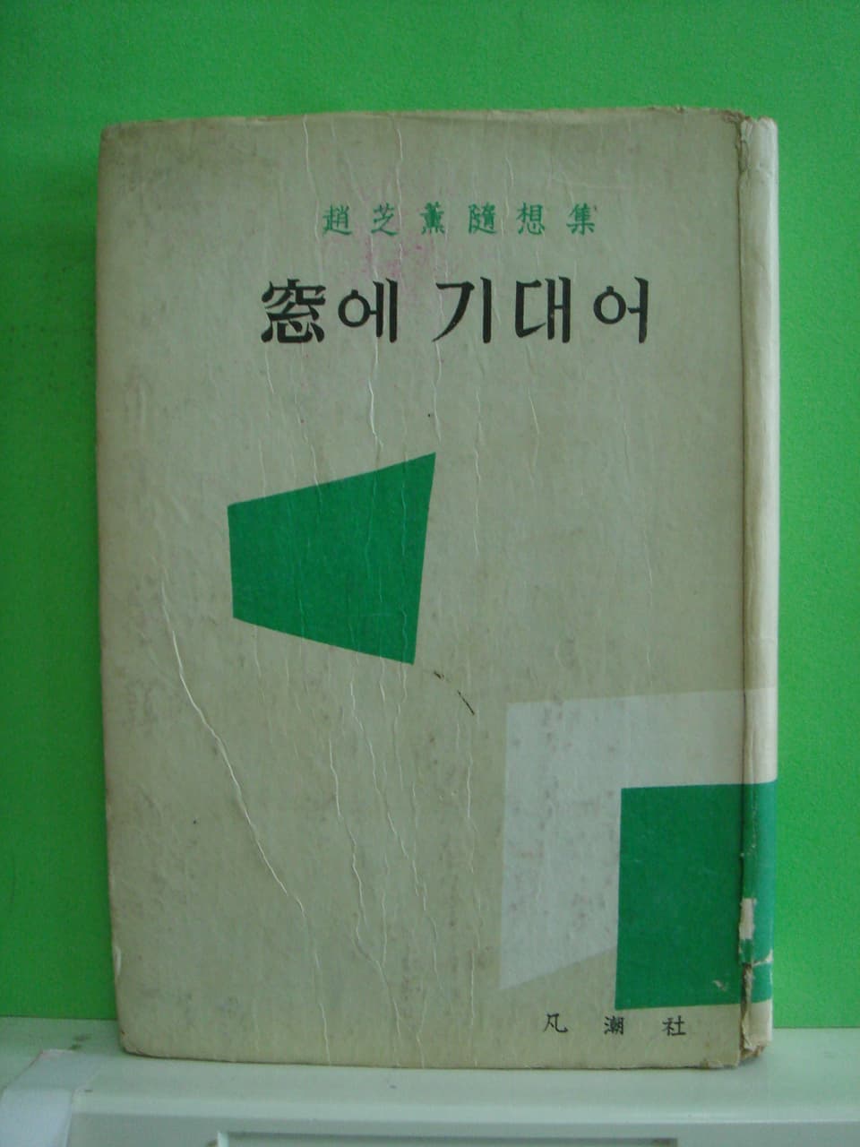 조지훈/창에 기대어 사진 1