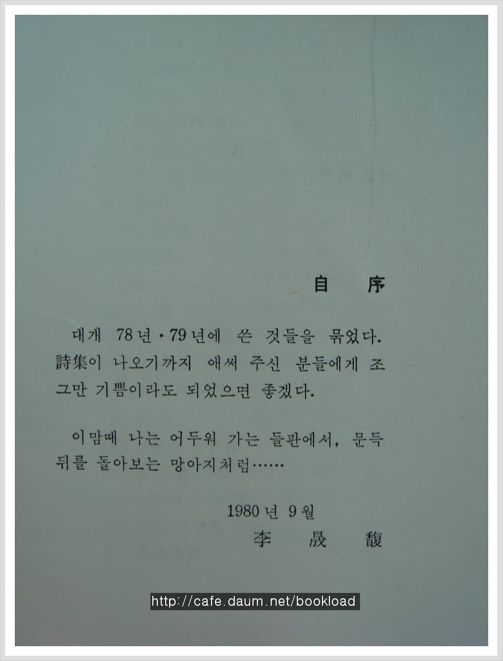 이성복 / 뒹구는 돌은 언제 잠 깨는가 (제1시집 . 80년) 사진 1
