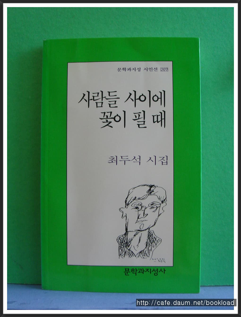 최두석/꽃에게 길을 묻는다(제5시집) 사진 1