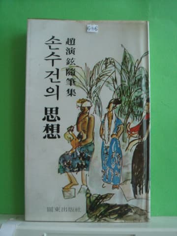 손수건의 사상/문학과 그현장 사진 1