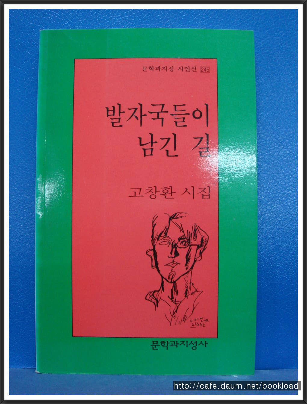 고창환/발자국들이 남긴 길 사진 1