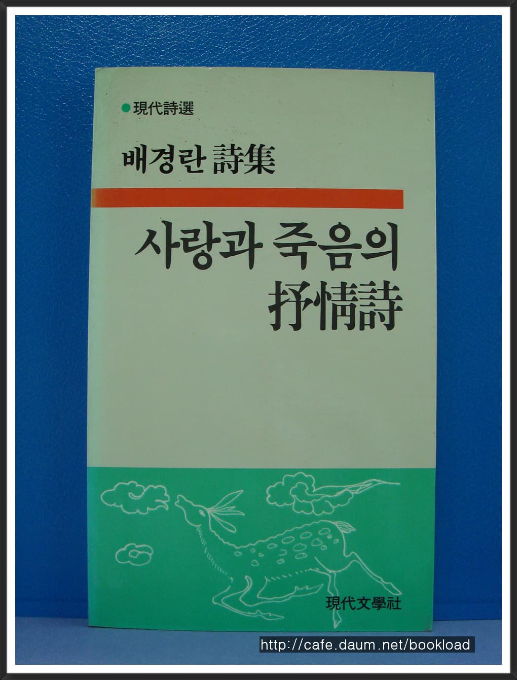 배경란/사랑과 죽음의 서정시 (저자 서명본) 사진 1