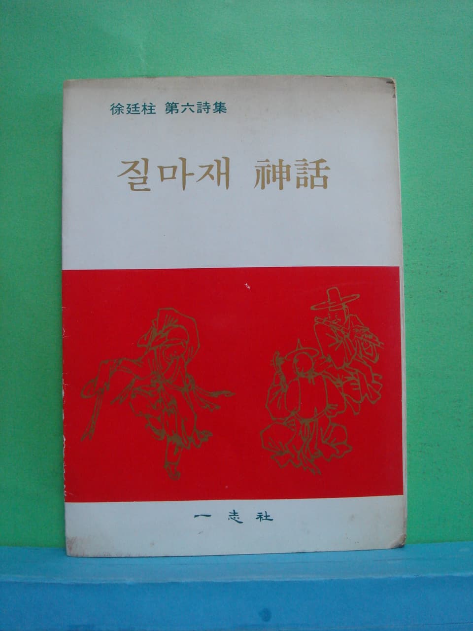 서정주/질마재신화 사진 1