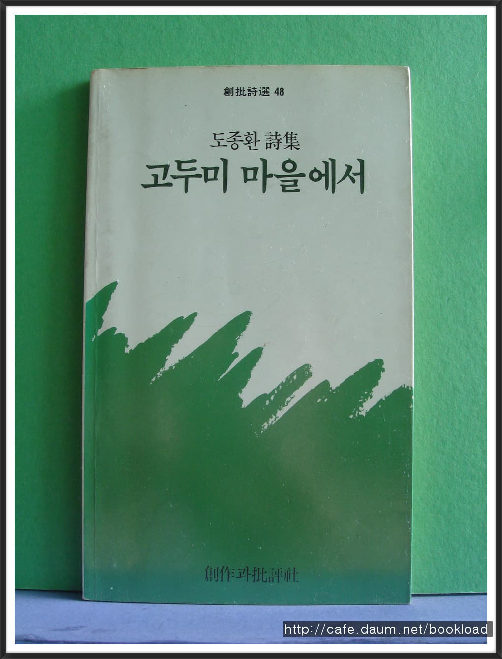 도종환/고두미 마을에서(제1시집) 사진 1