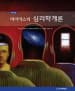 마이어스의 심리학개론 사진 1