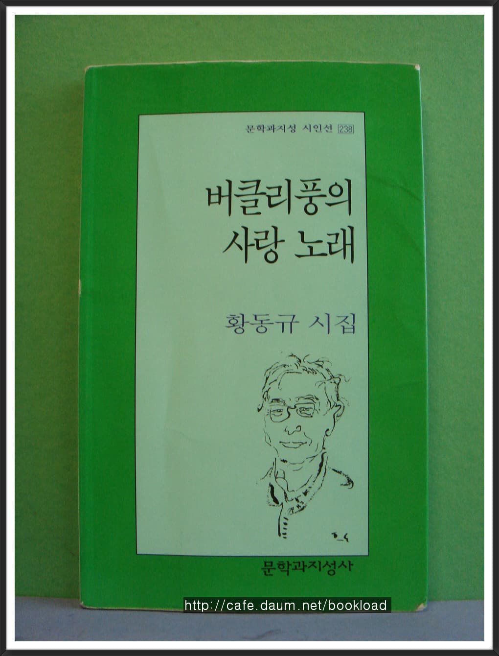황동규/버클리풍의 사랑 노래(제8시집) 사진 1