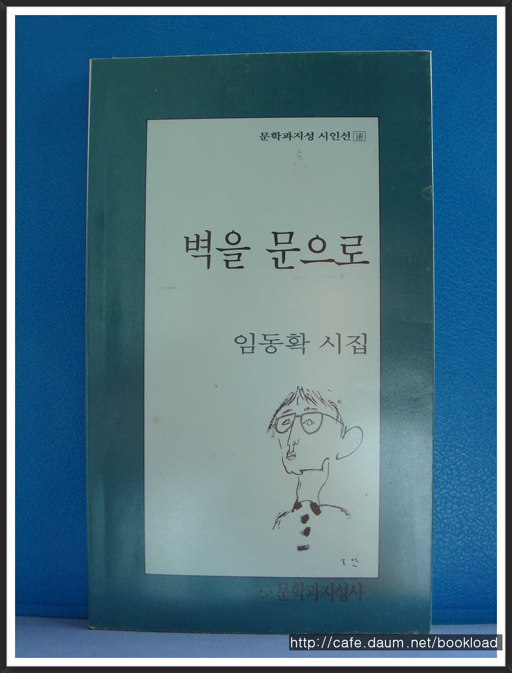 임동확/벽을 문으로(제1시집) 사진 1
