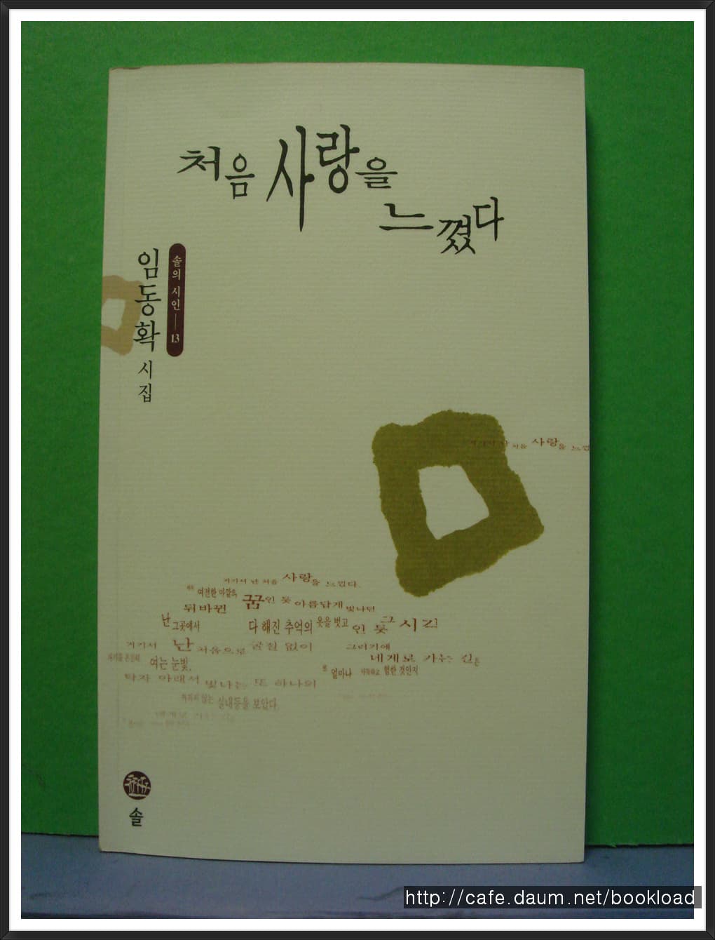 임동확/처음 사랑을 느꼈다 (제5시집)(저자 서명본) 사진 1