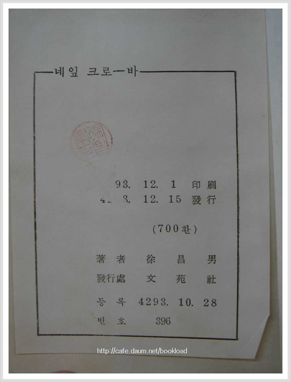 서창남 / 네잎 크로 - 바 (제1시집 . 1960년) 사진 1