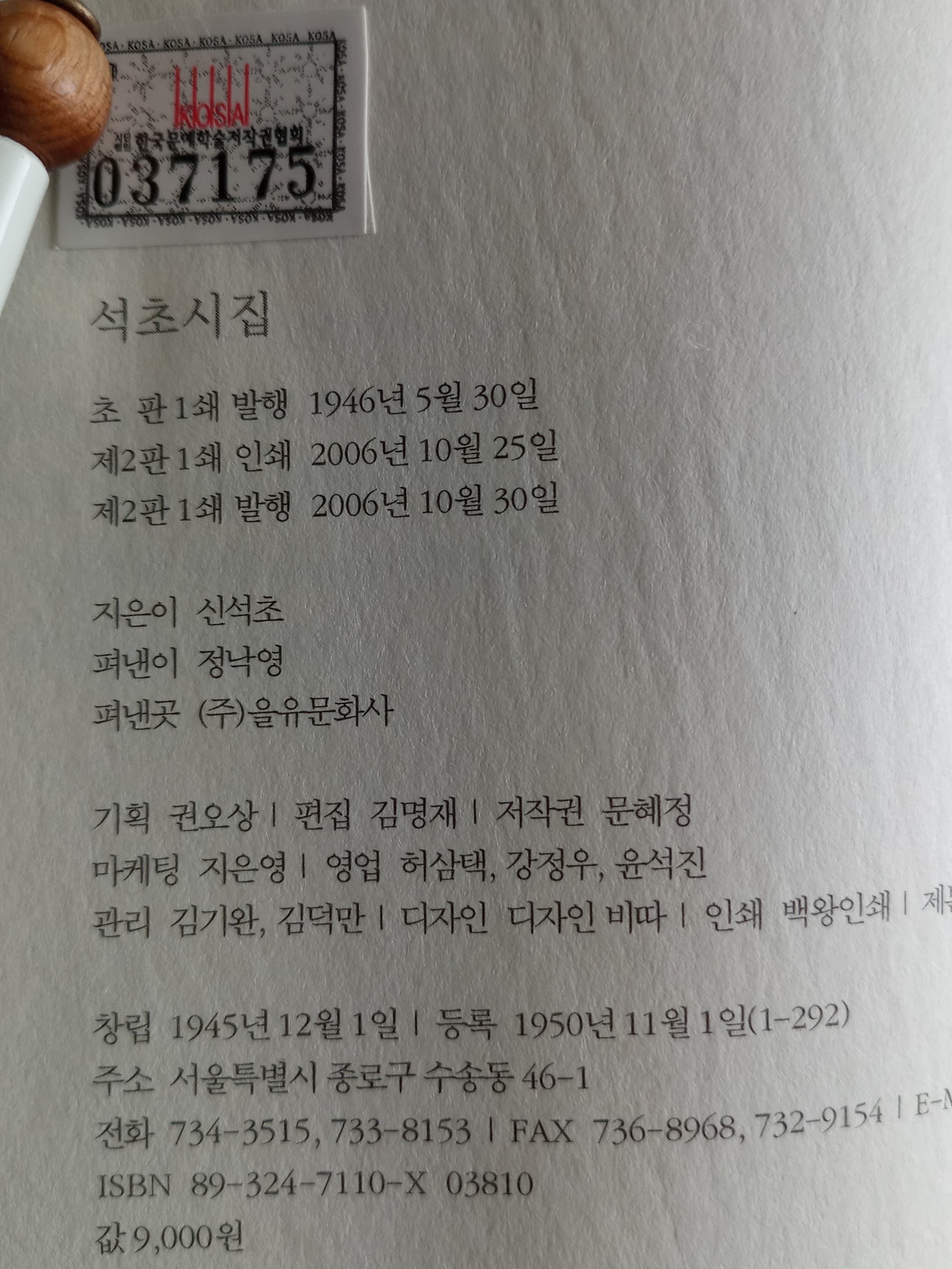 신석초/석초시집(영인본) 사진 1