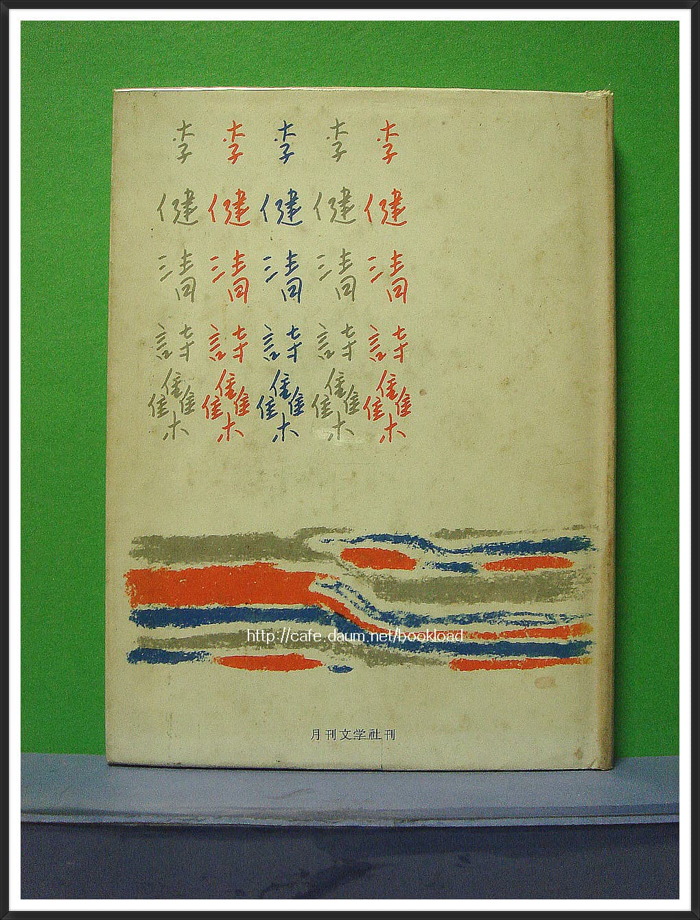 이건청 / 이건청 시집 (제1시집 . 70년)''[저자서명본] 사진 1