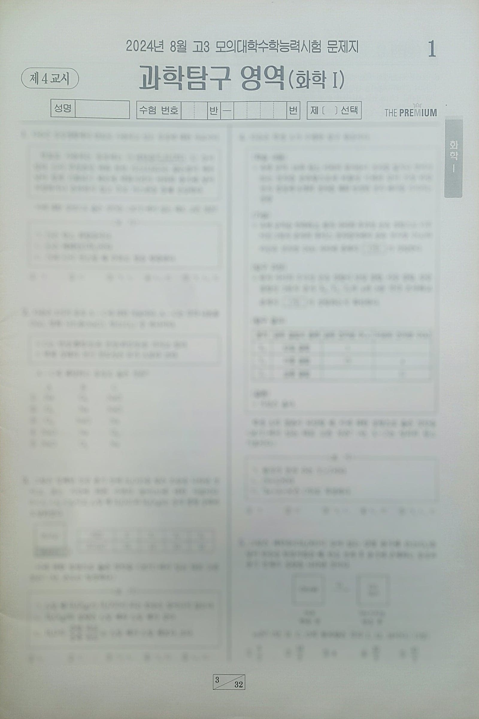 대성 더 프리미엄 모의고사 8월 과학탐구영역 화학1 사진 1