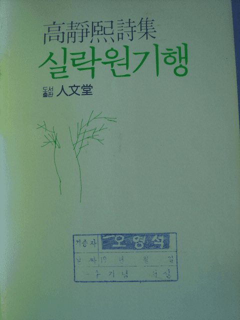 고정희 / 실락원 기행 (제2시집) 사진 1