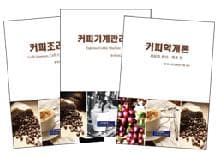 커피조리사(바리스타)시험대비 시리즈 사진 1