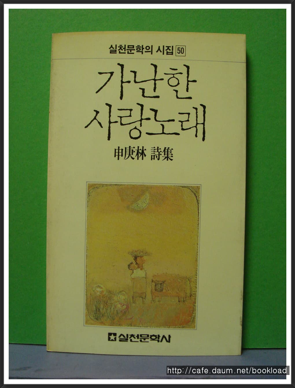 신경림/가난한 사랑노래 사진 1