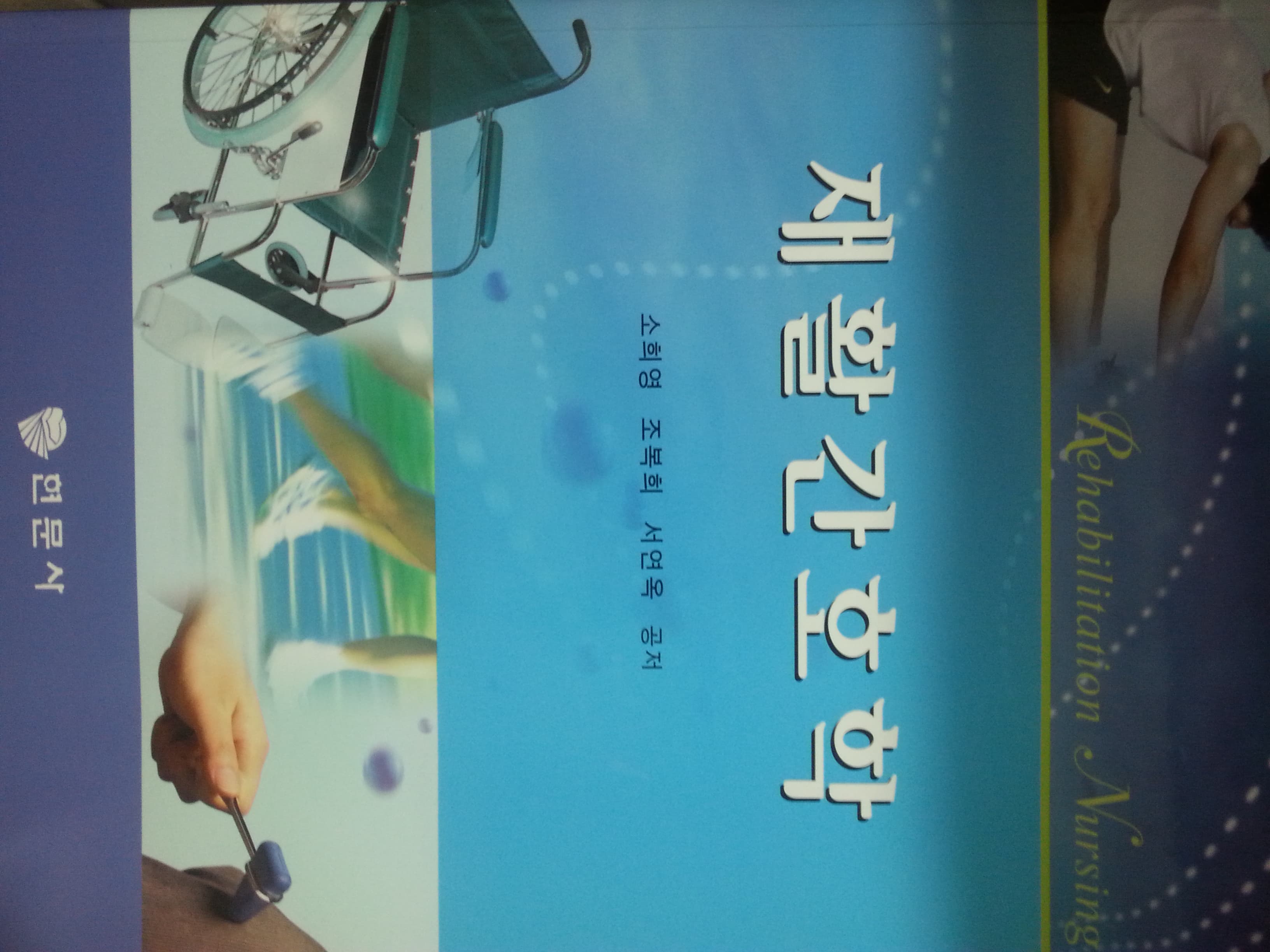재활간호학 사진 1