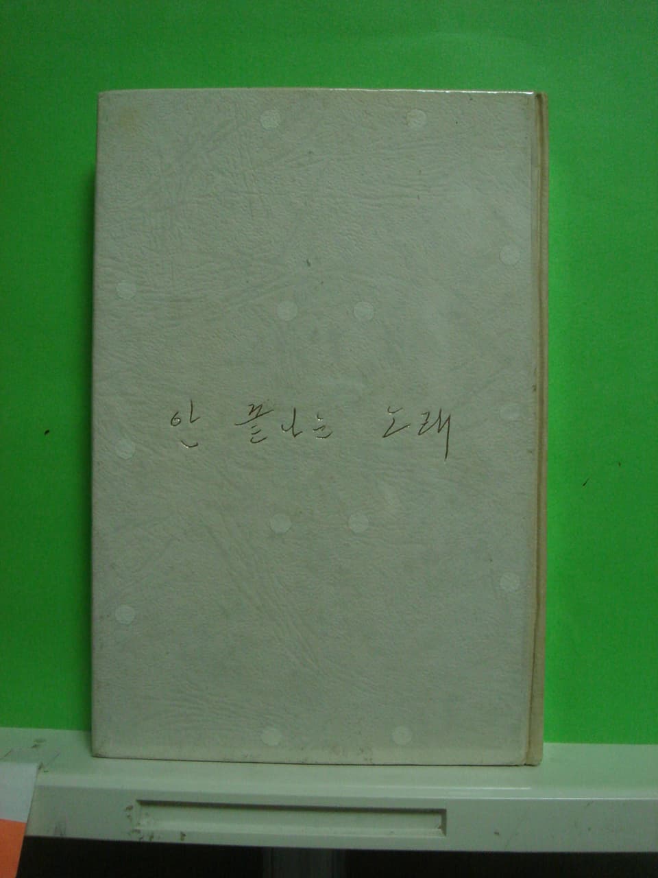서정주 / 안 끝나는 노래 사진 1