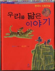 한국의 신화전설 우리를 닮은 이야기 사진 1