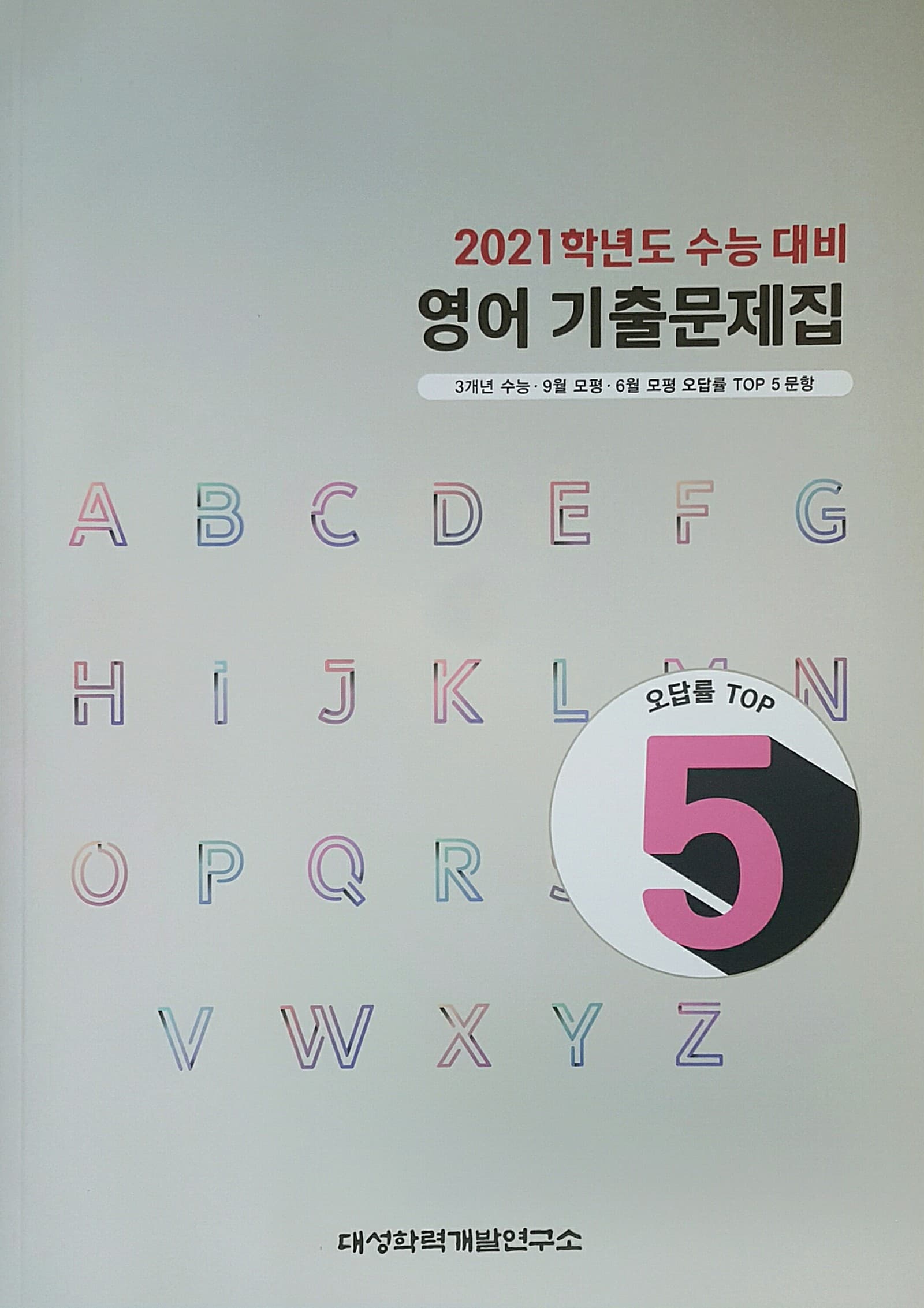 대성 수능 영어 기출문제집 사진 1