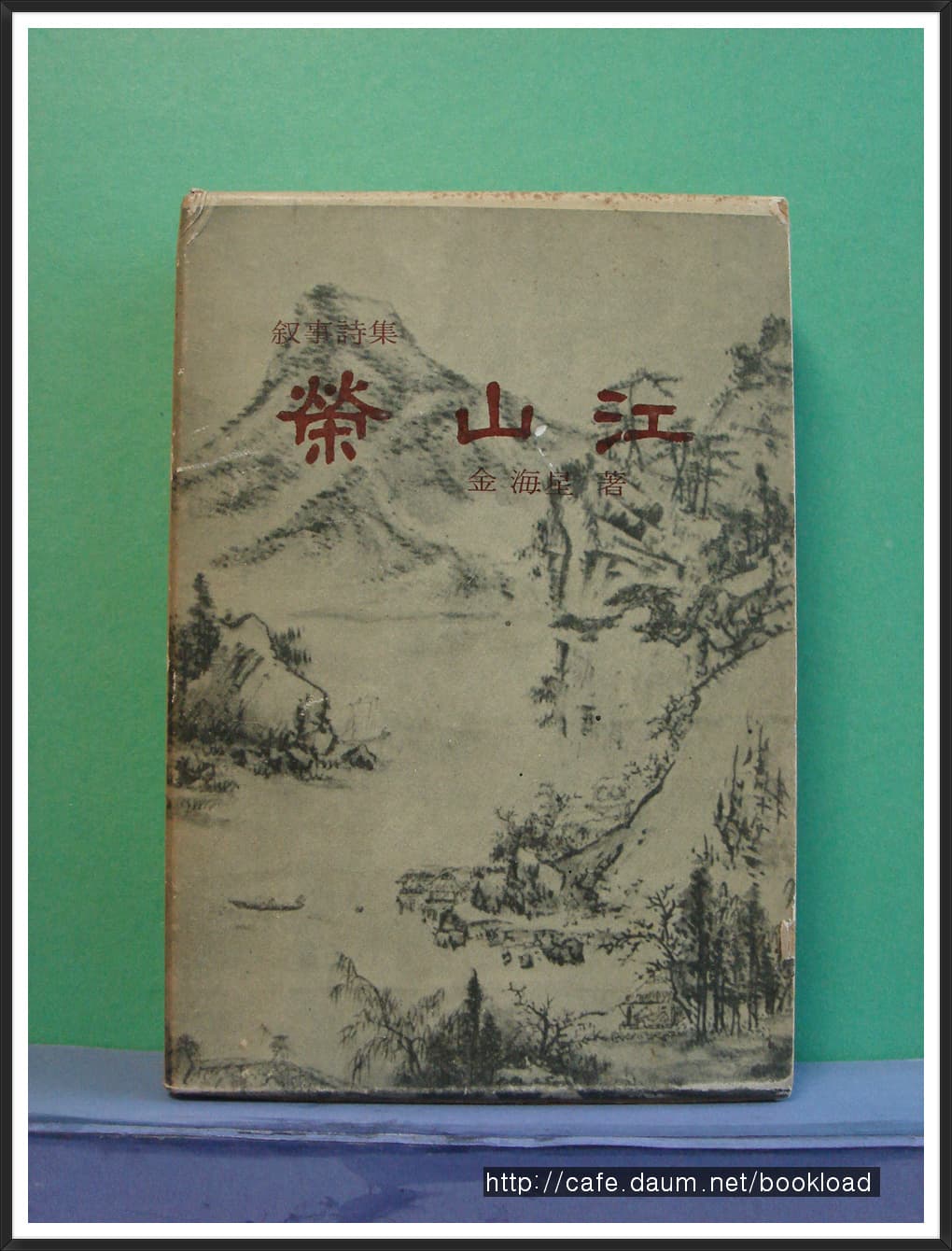 김해성 서사시 / 영산강 (69년)저자 서명본 사진 1
