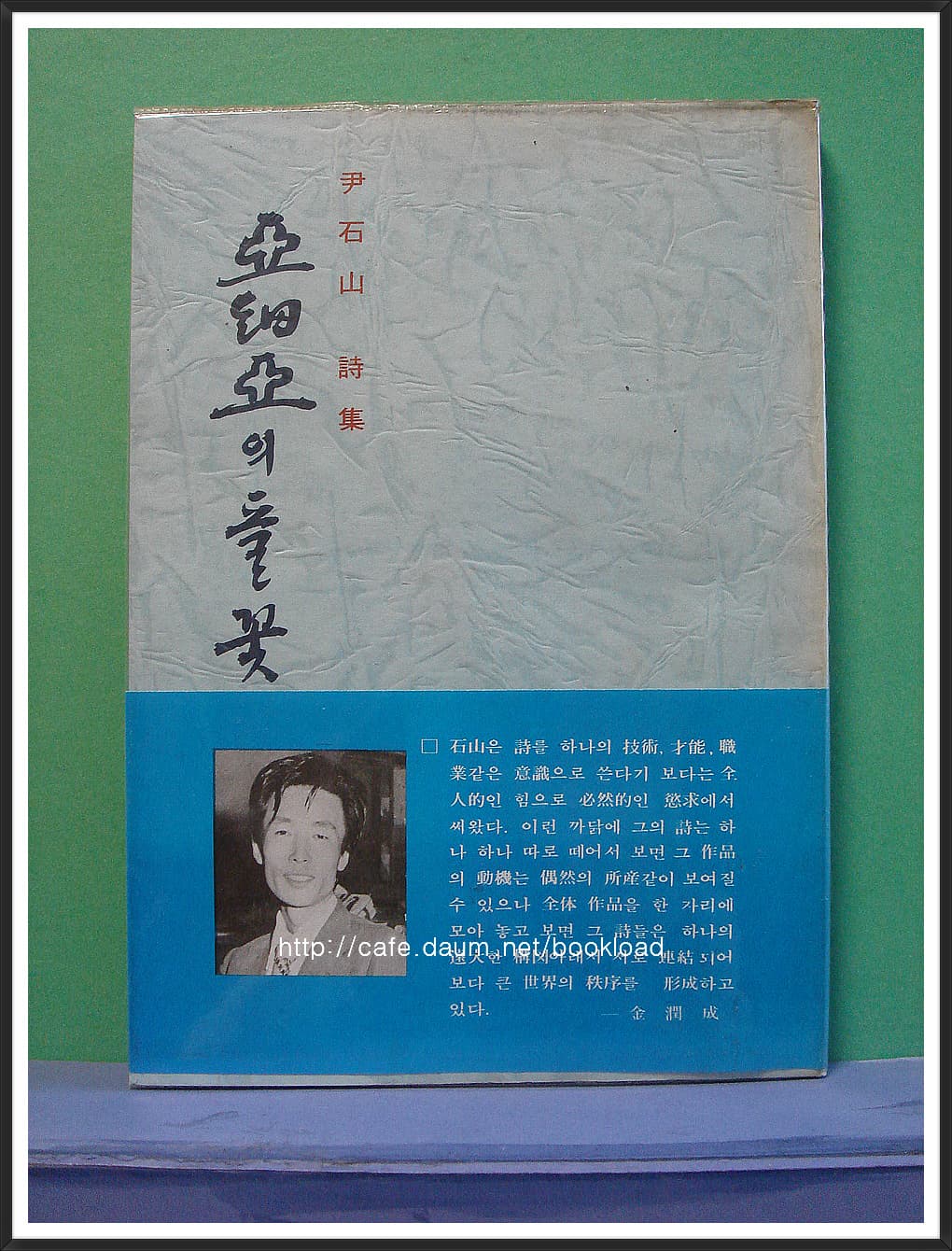 윤석산 / 아세아의 풀꽃 (제1시집 . 77년) 사진 1