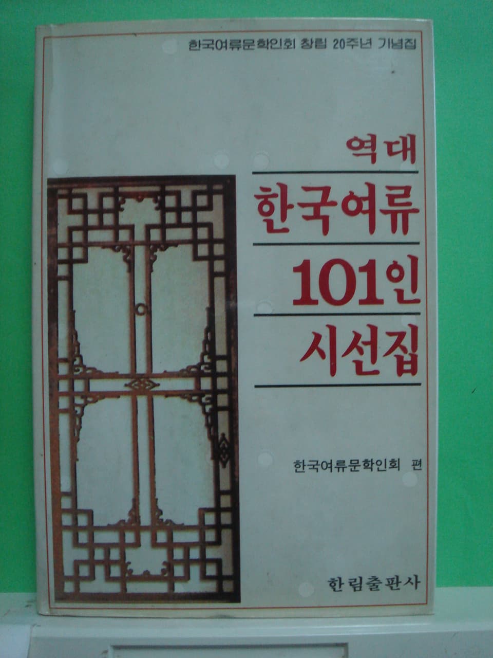 역대 한국여류101인시선집 사진 1