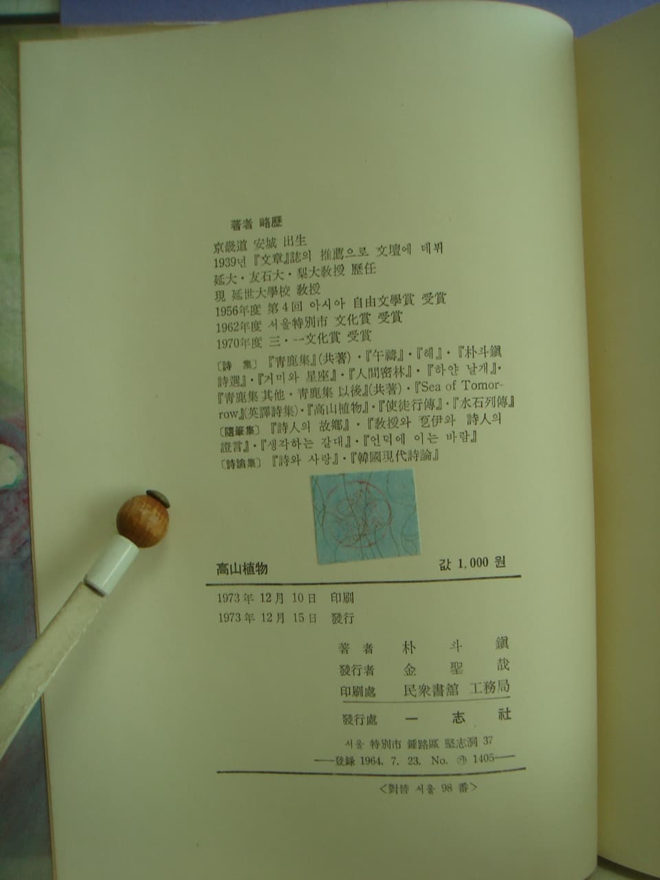 박두진/고산식물 사진 1
