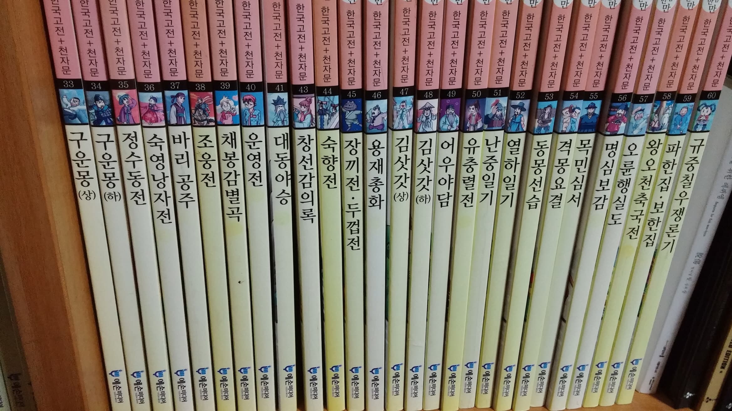 야심만만 한국고전천자문. 60 (한자서명: 韓國古典·千字文) 사진 1