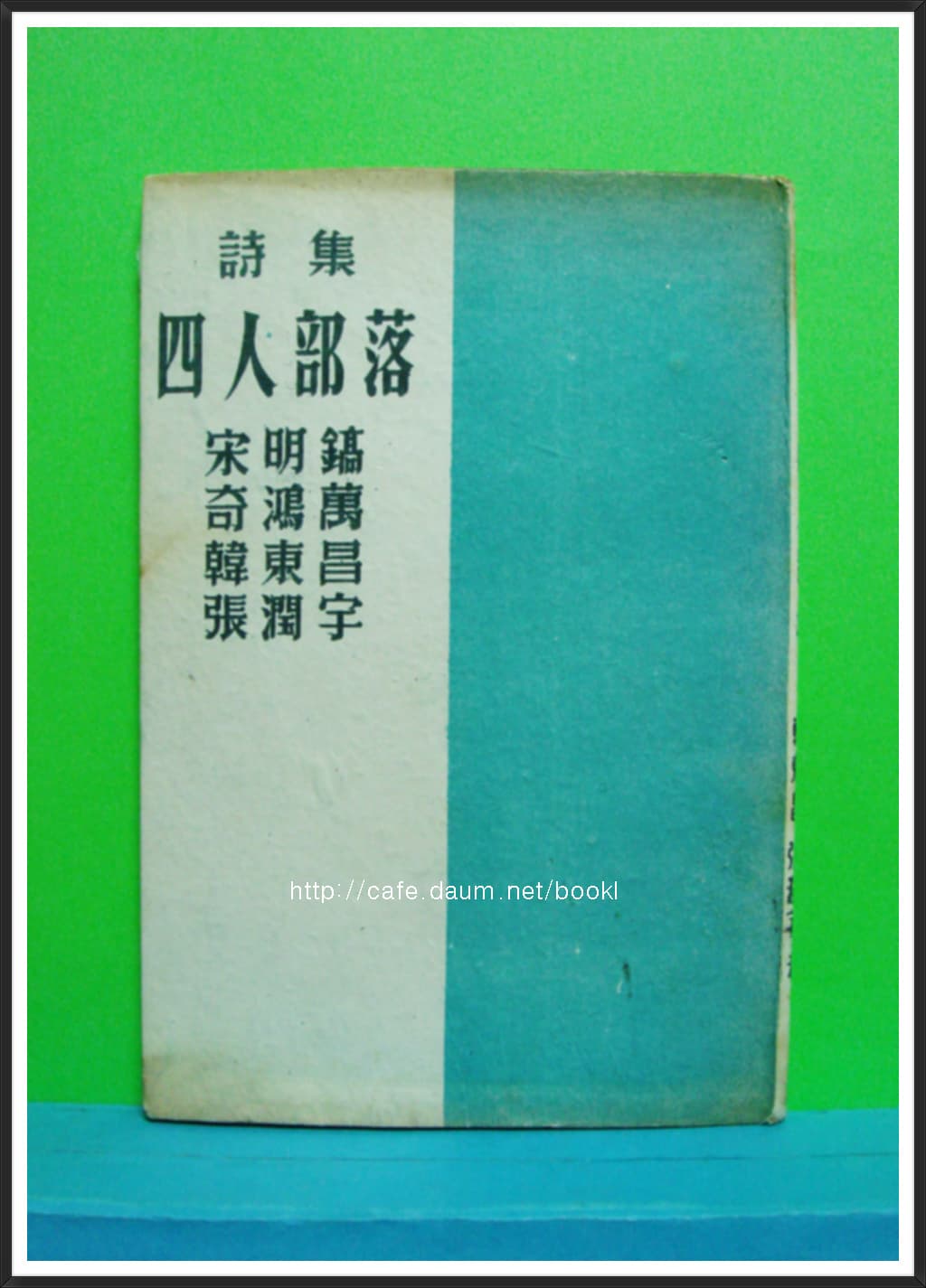 사인부락(四人部落)  1955년 사진 1