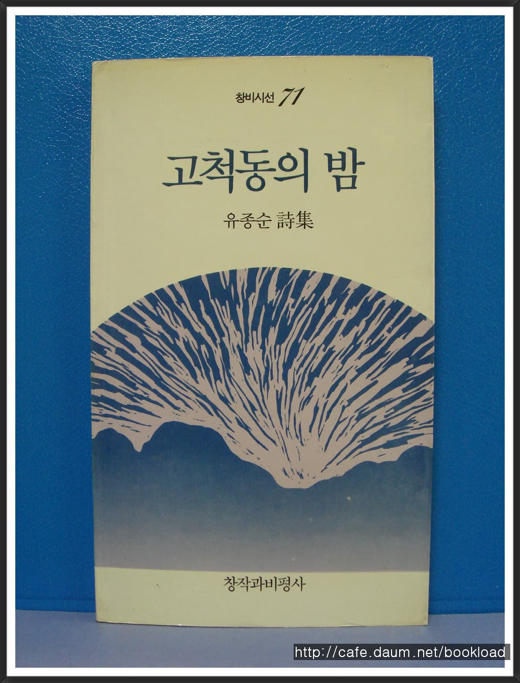 유동순/고척동의밤(제1시집) 사진 1