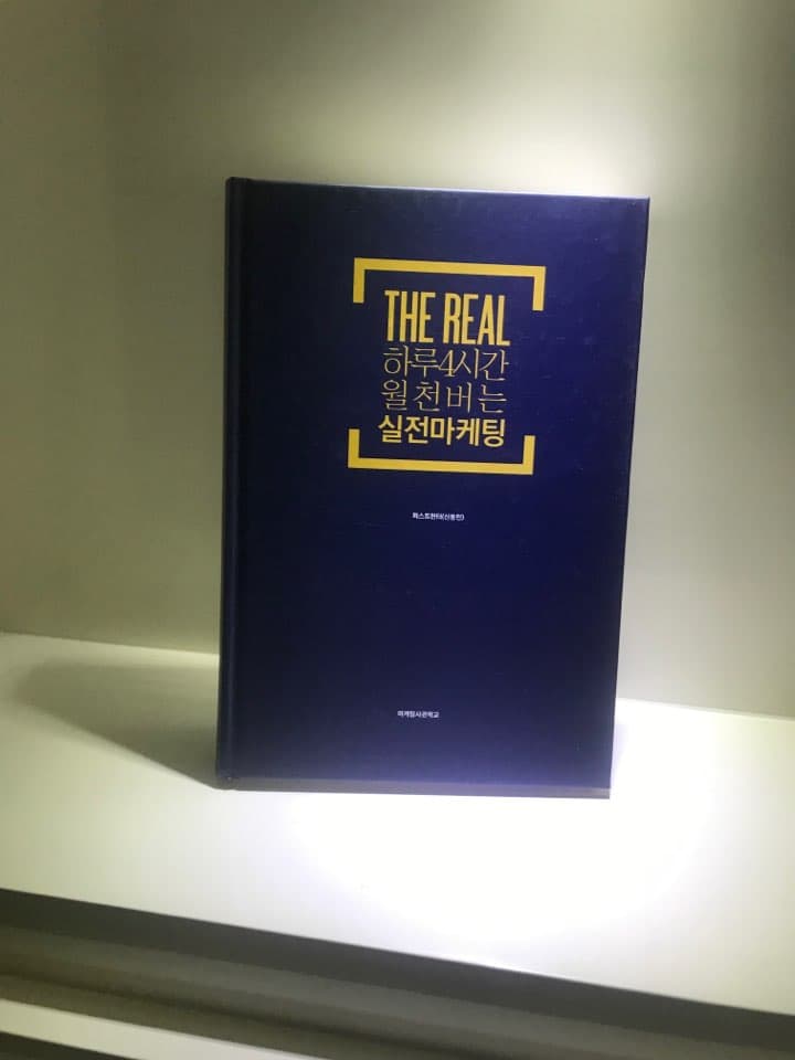 The real: 하루4시간월천버는실전마케팅 사진 1