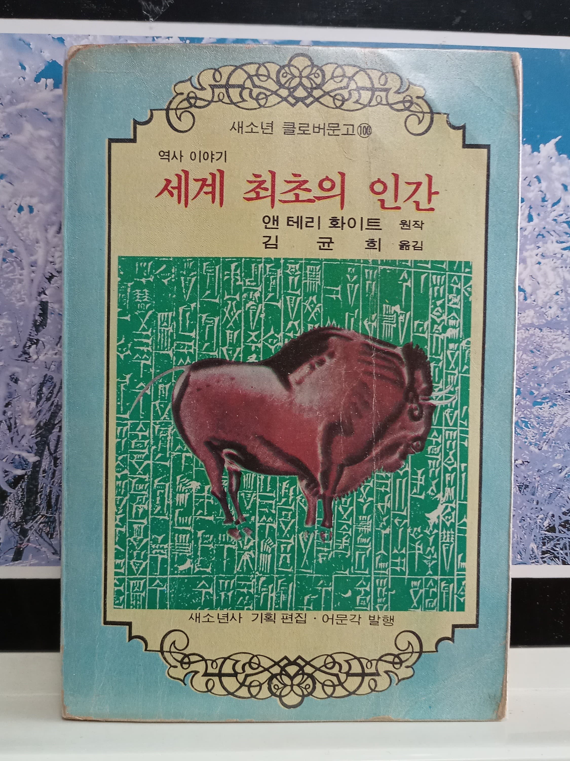 세계 최초의 인간(클로버문고) 사진 1