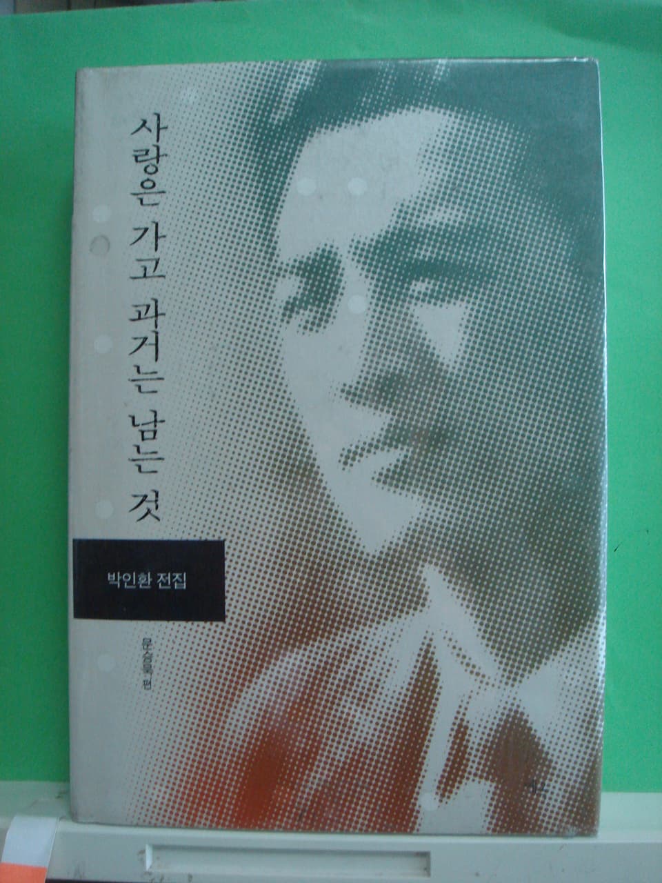 박인환전집/ 사랑은 가고 과거는 남는 것 사진 1