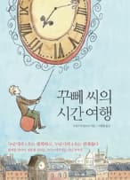 꾸뻬씨의 시간여행 사진 1