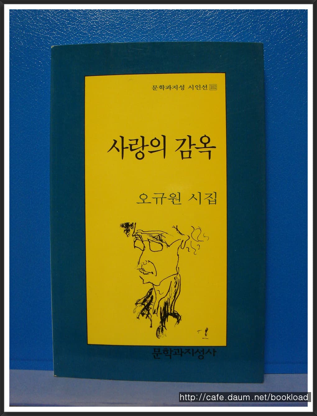 오규원/사랑의 감옥(제6시집)저자 서명본 사진 1