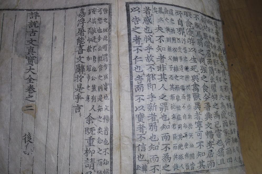 고문진보 후집 권1,2 사진 1