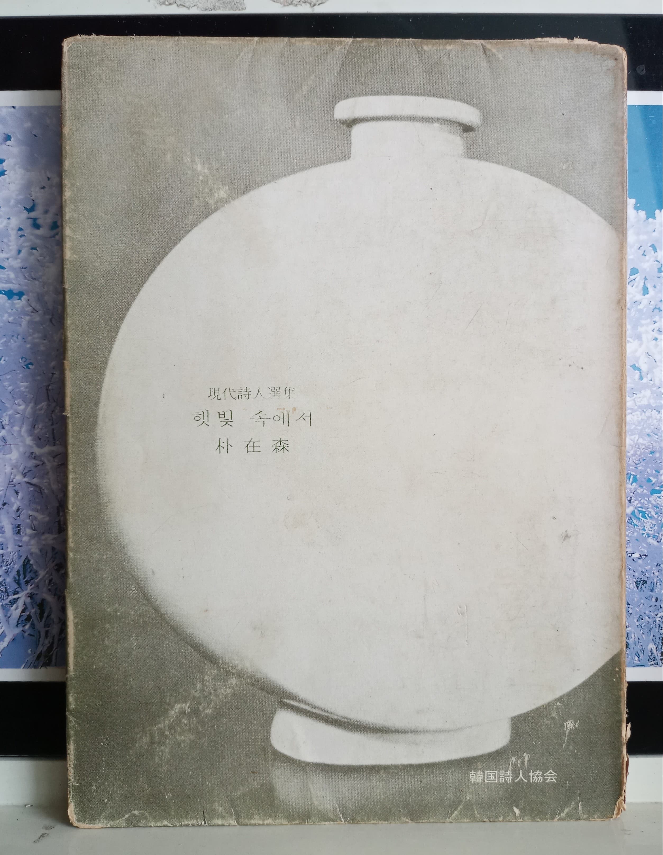 박재삼햇빛 속에서(제2시집)저자서명본 사진 1