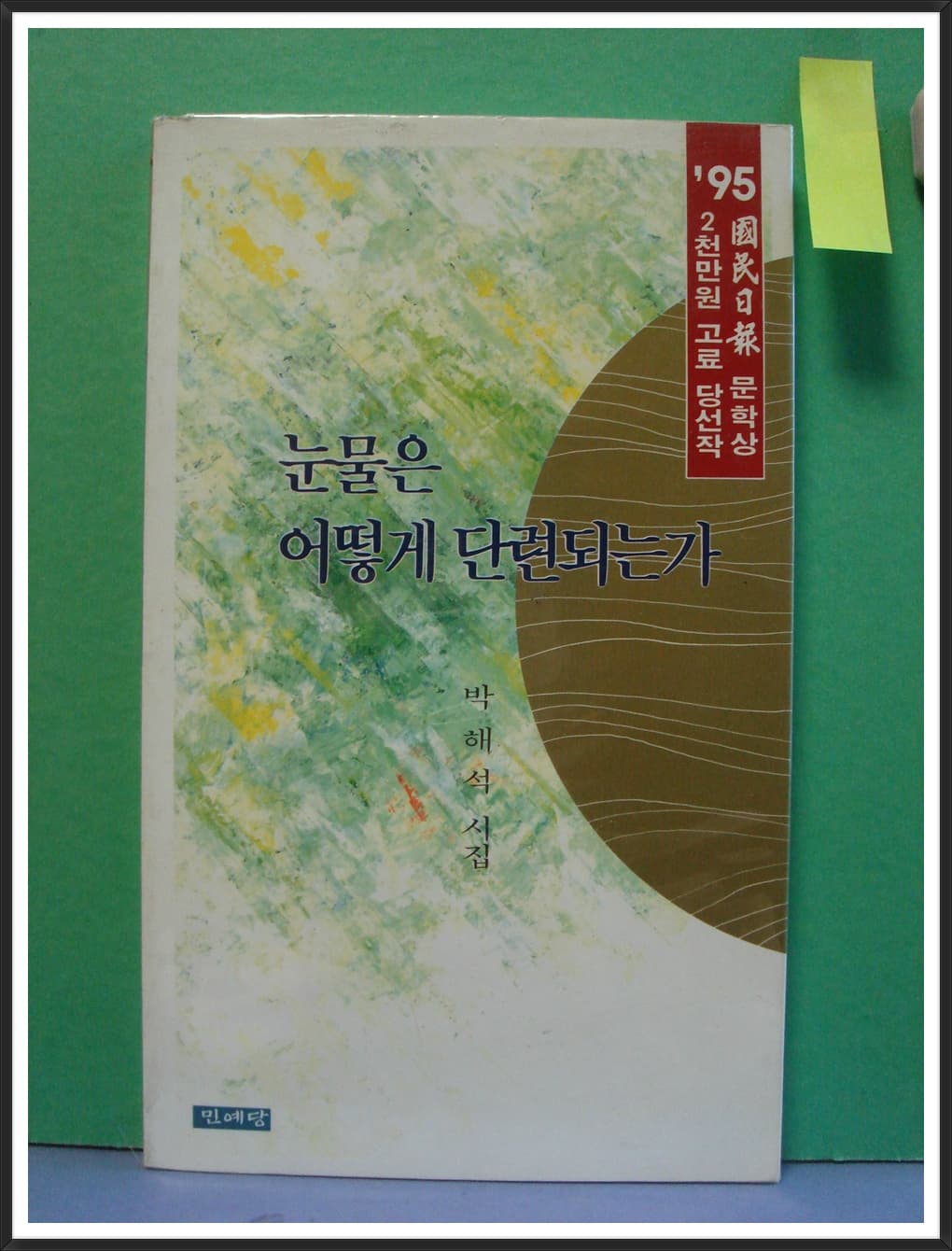 박해석/눈물은 어떻게  단련되는가 (제1시집) 사진 1