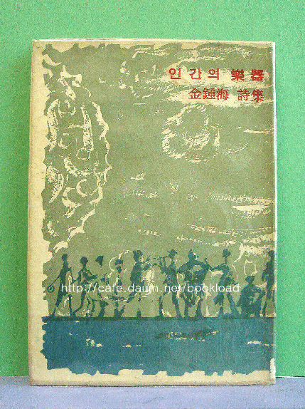 김종해/인간의 악기(제1시집) 사진 1
