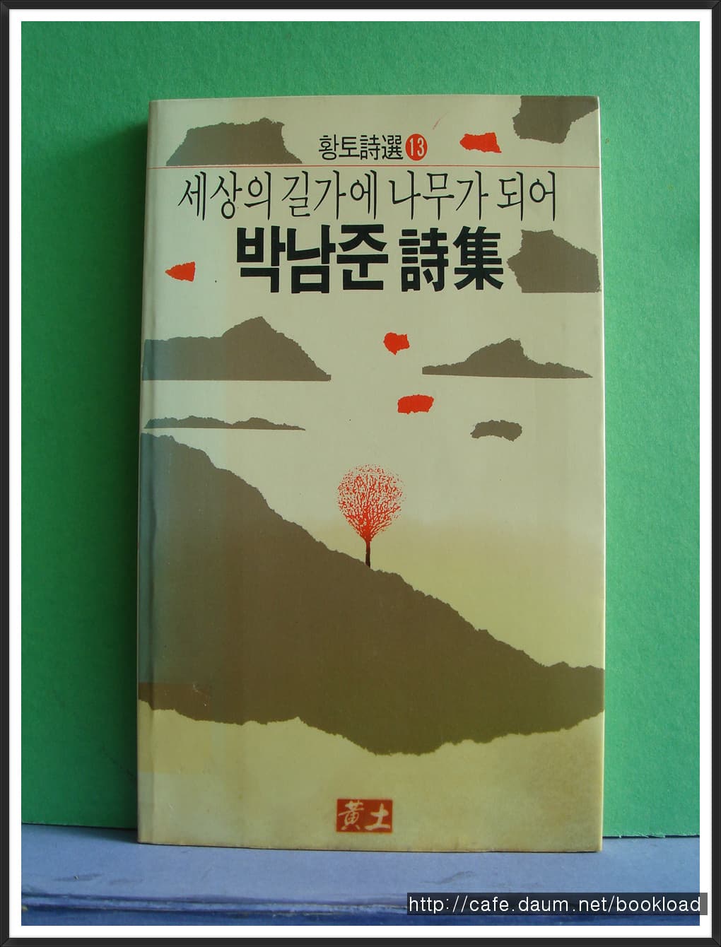 박남준/세상의 길가에 나무가 되어(제1시집) 사진 1