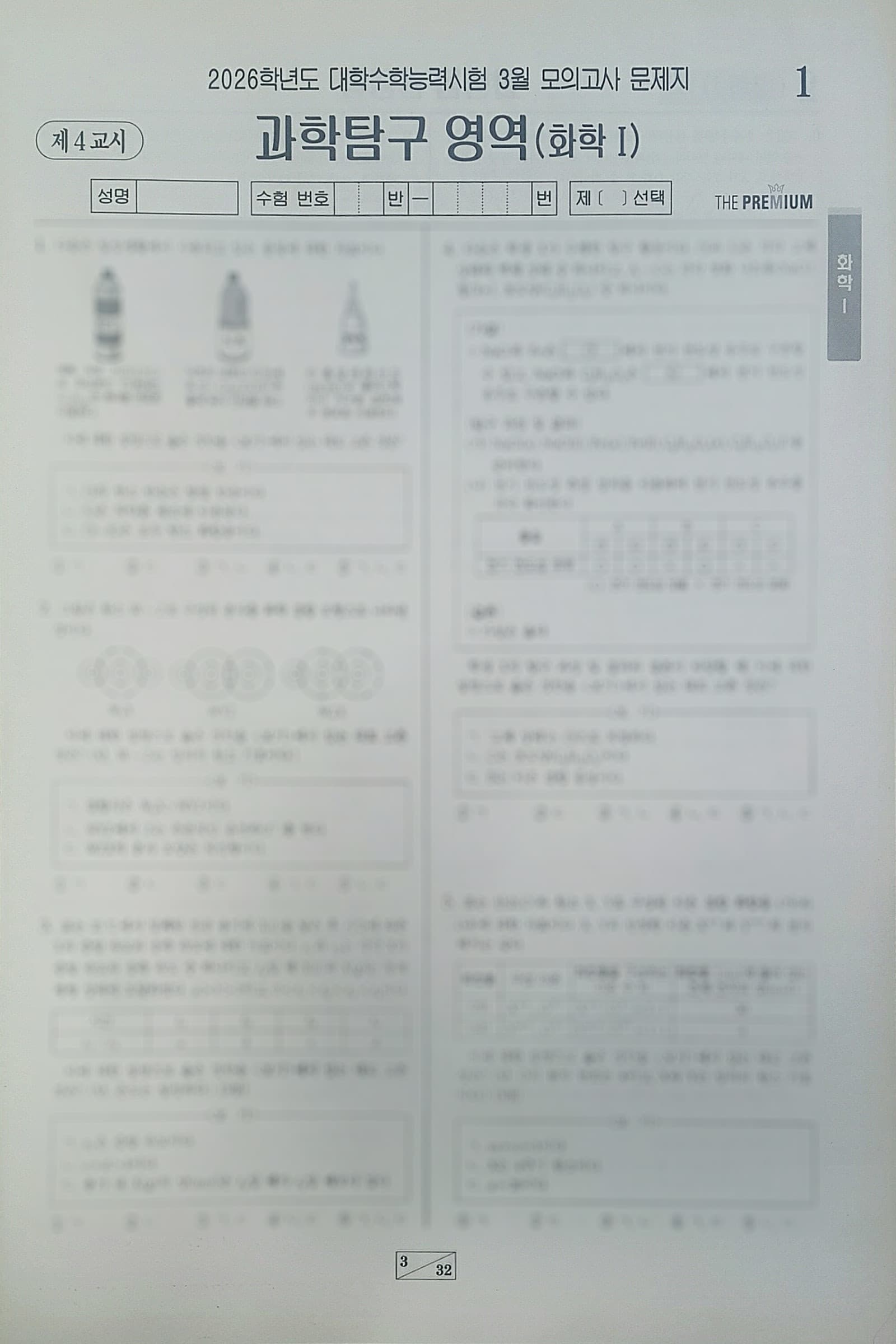 대성 더 프리미엄 모의고사 3월 과학탐구영역 화학1 사진 1