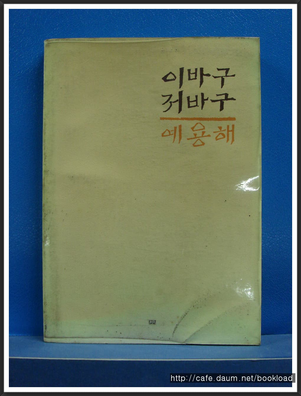 예용해/ 이바구 저바구(저자 서명본) 사진 1
