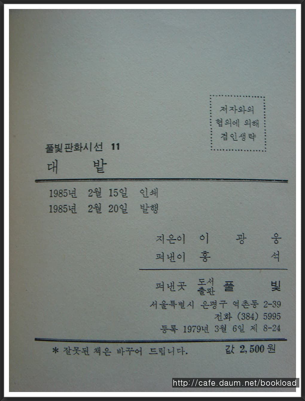 이광웅 / 대밭 (제1시집 . 85년) 사진 1